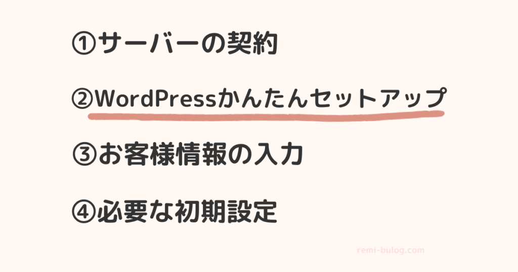 手順②WordPressかんたんセットアップ